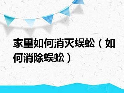 家蜈蚣|10种把蜈蚣从家里消除的方法